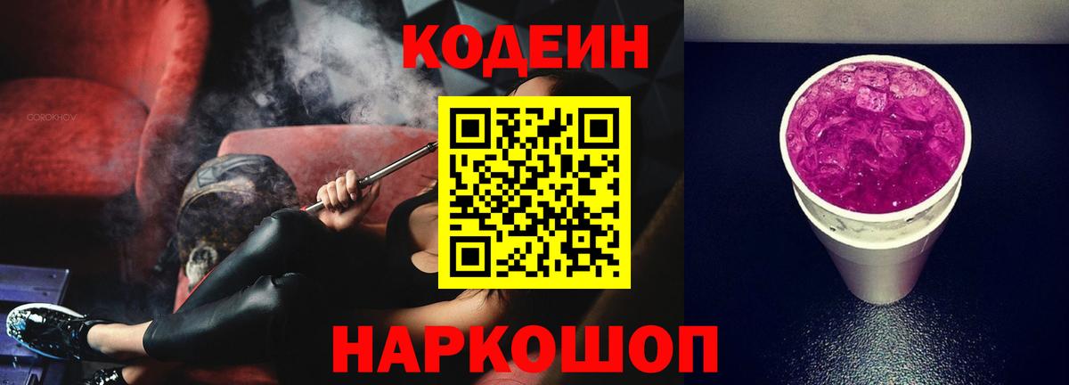 Кодеин напиток Lean (лин)  Вход с VPN  Качканар 